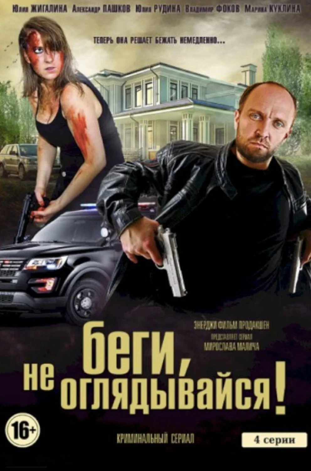 Постер фильма Беги, не оглядывайся!