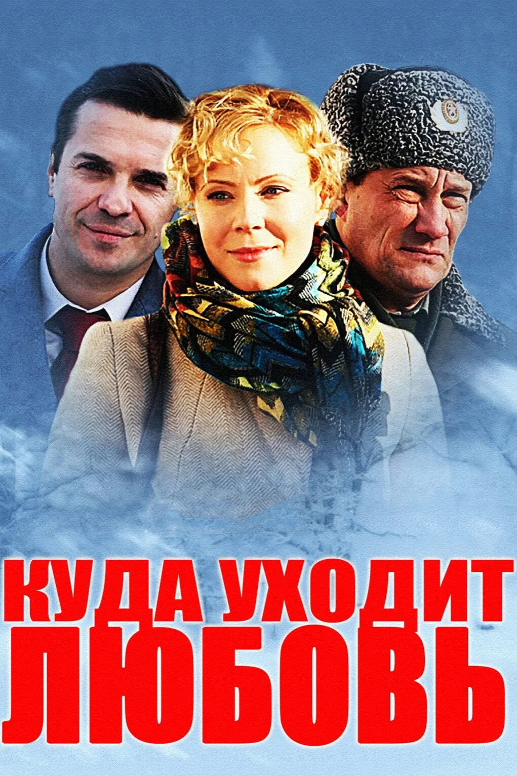 Постер фильма Куда уходит любовь