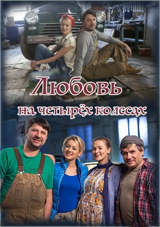 Постер фильма Любовь на четырёх колёсах