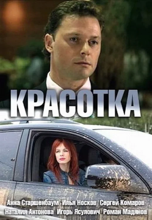 Постер фильма Красотка