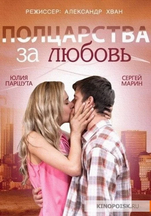 Постер фильма Полцарства за любовь
