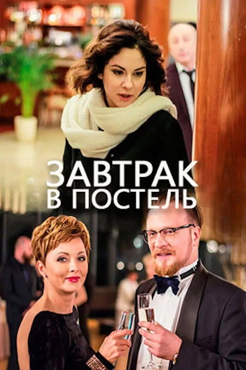Постер фильма Завтрак в постель