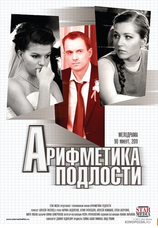 Постер фильма Арифметика подлости