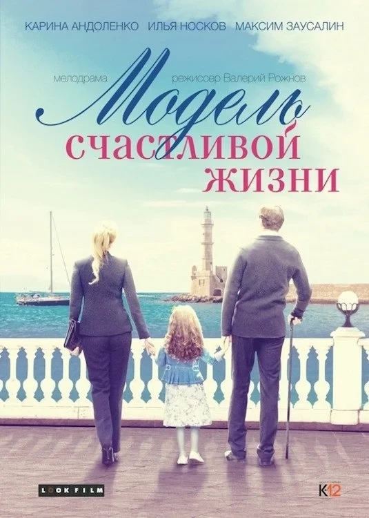 Постер фильма Модель счастливой жизни