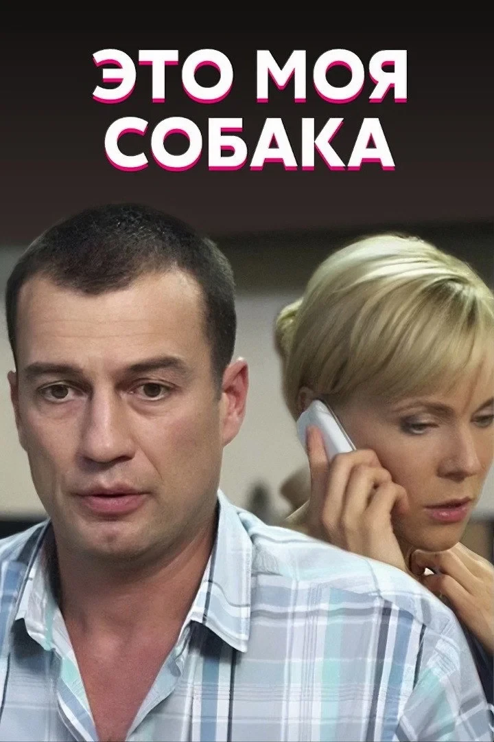 Постер фильма Это моя собака