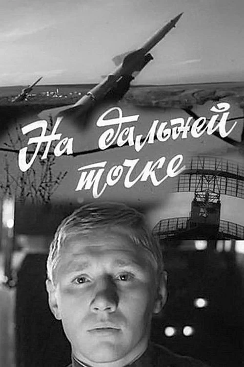 Постер фильма На дальней точке