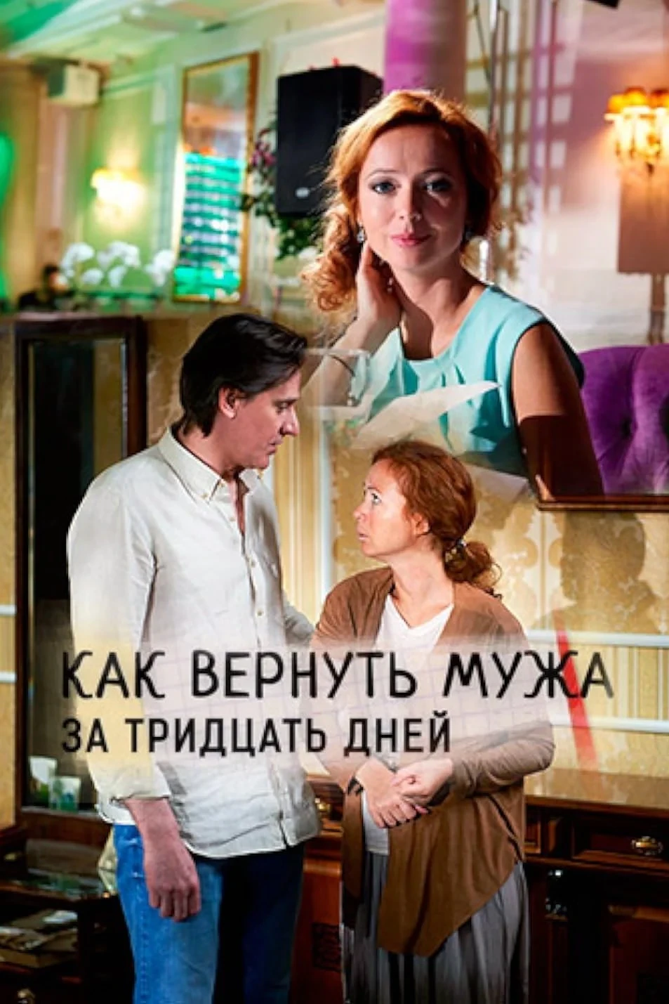 Постер фильма Как вернуть мужа за 30 дней