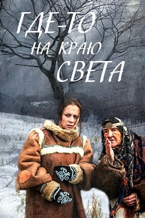 Постер фильма Где-то на краю света