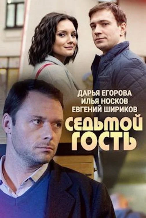 Постер фильма Седьмой гость