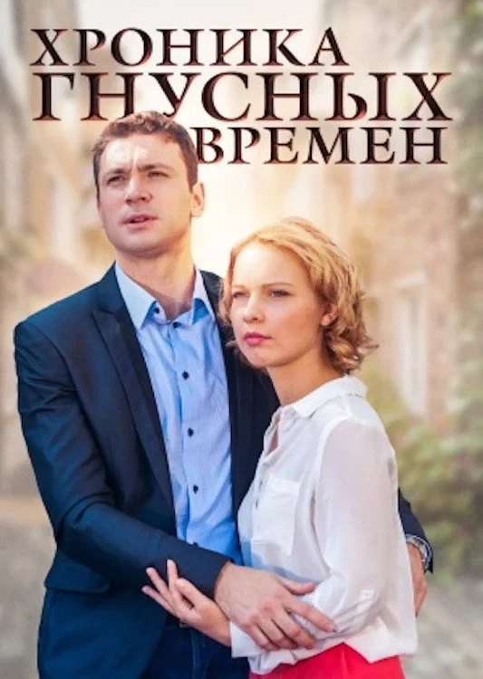 Постер фильма Хроника гнусных времен