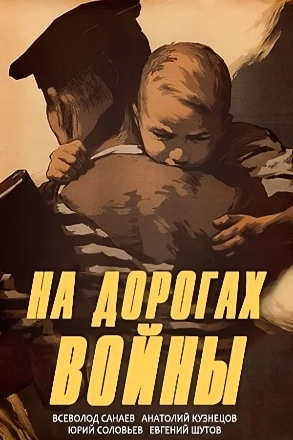 Постер фильма На дорогах войны