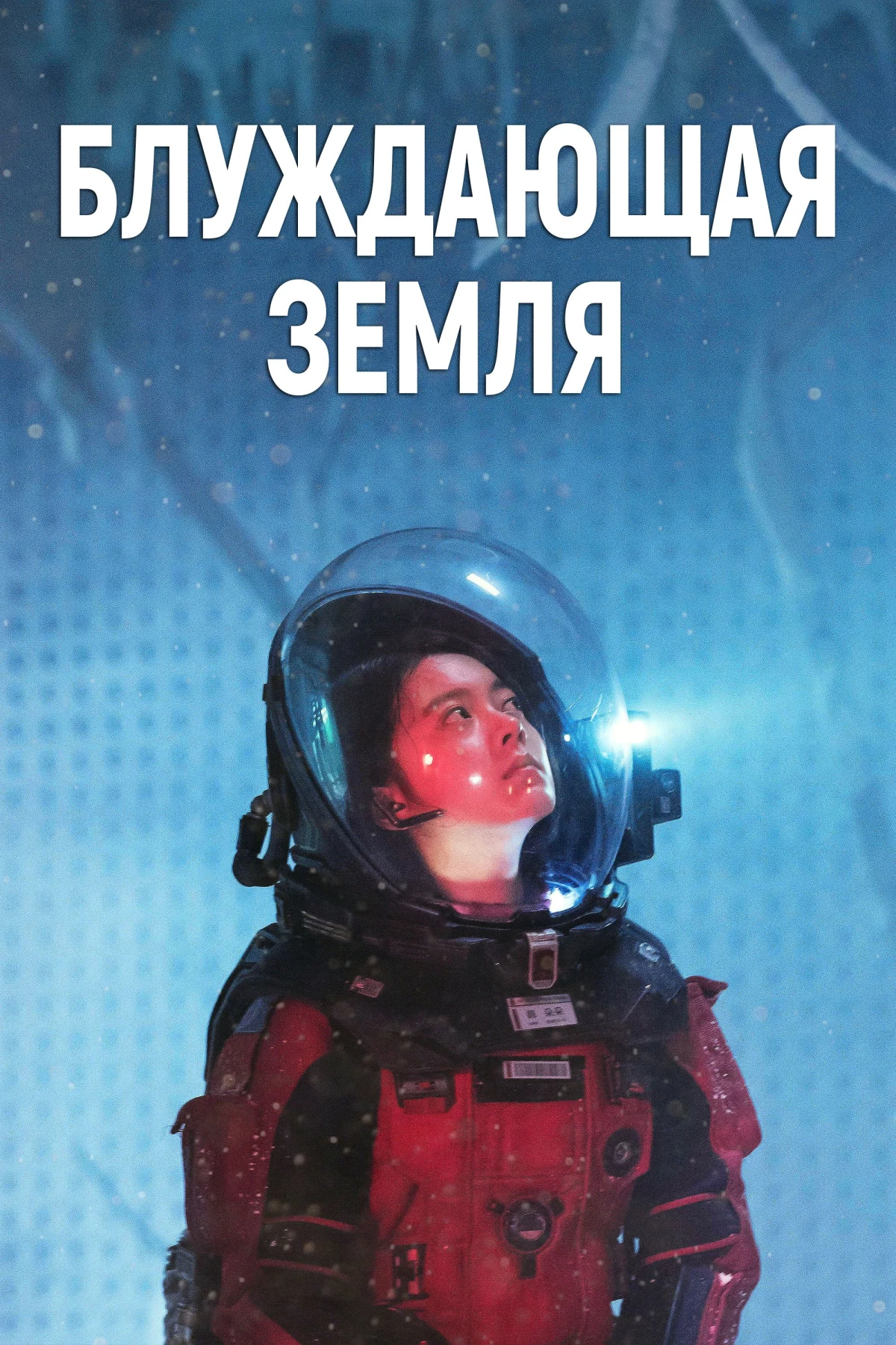 Постер фильма Блуждающая Земля