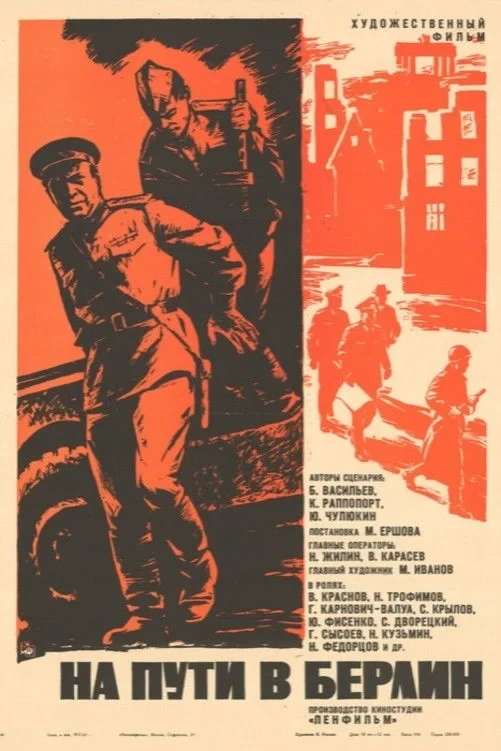 Постер фильма На пути в Берлин