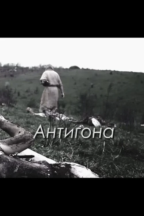 Постер фильма Антигона