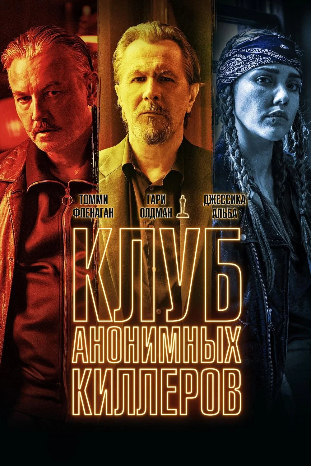 Постер фильма Клуб анонимных киллеров