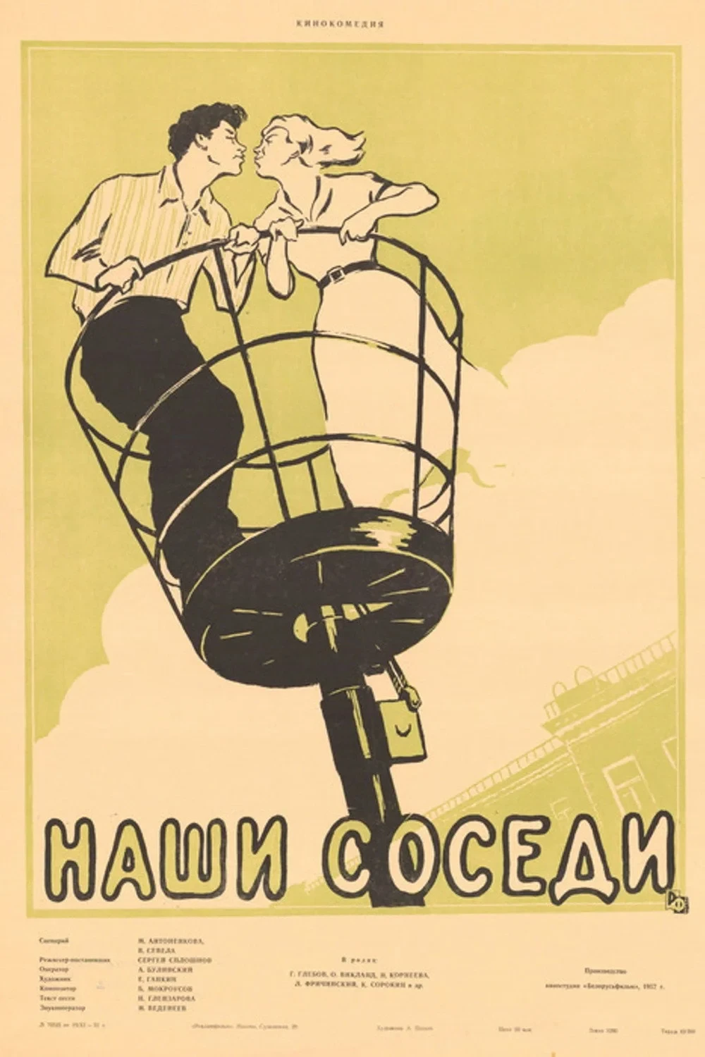 Постер фильма Наши соседи