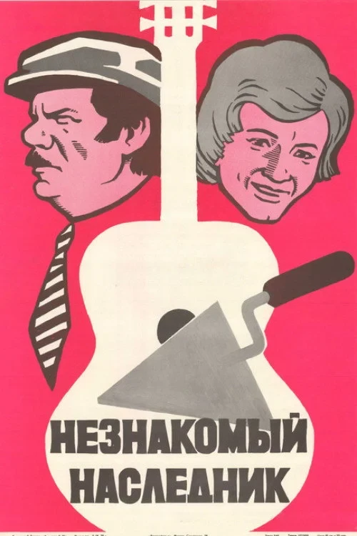 Постер фильма Незнакомый наследник