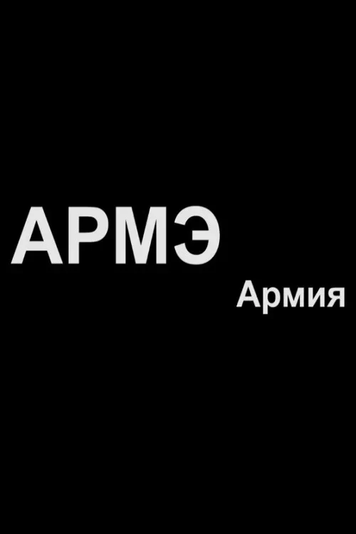 Постер фильма Армия