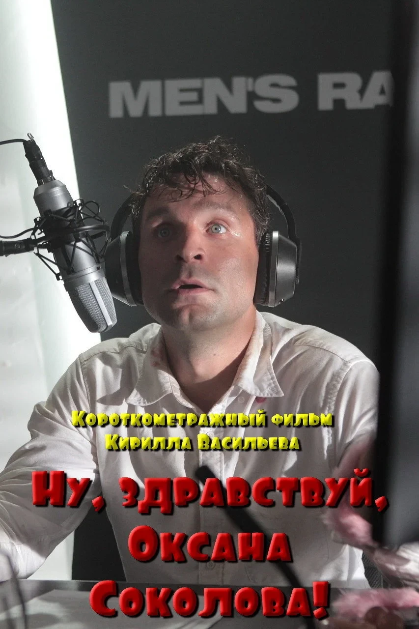 Постер фильма Ну, здравствуй, Оксана Соколова!