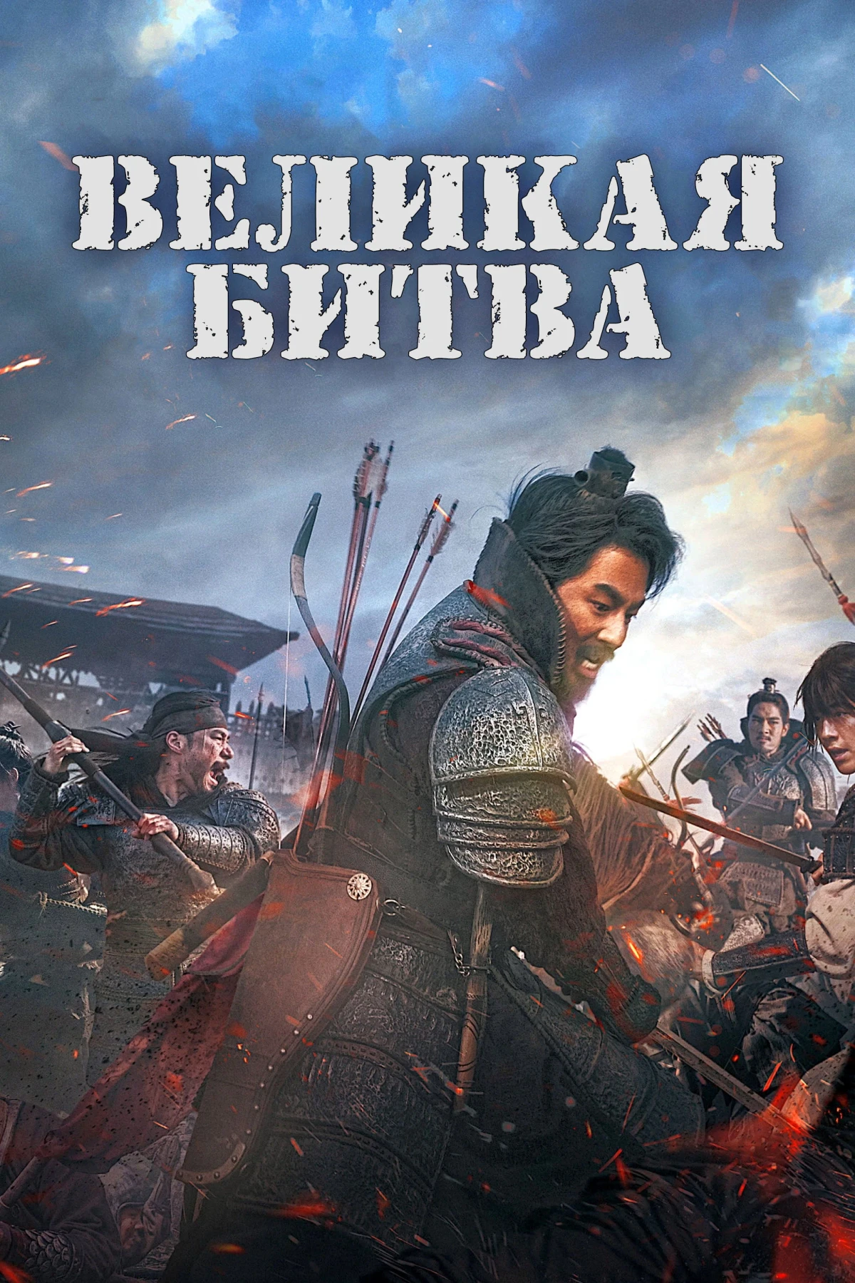 Постер фильма Великая битва