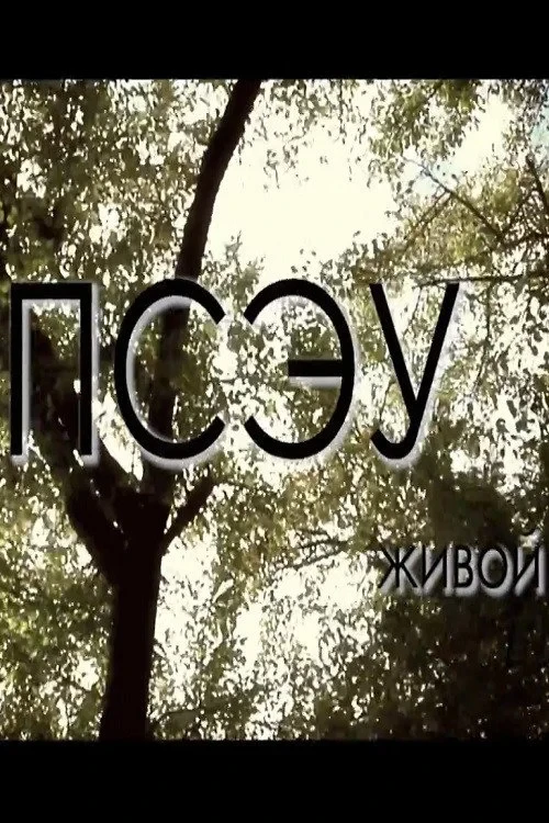 Постер фильма Живой
