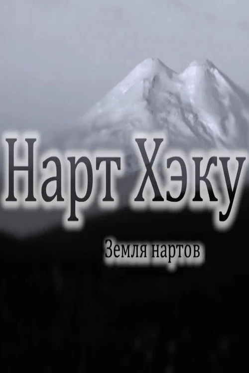 Постер фильма Земля нартов