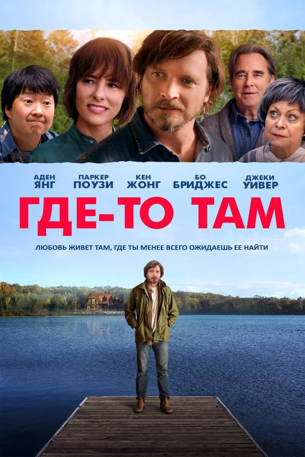 Постер фильма Где-то там