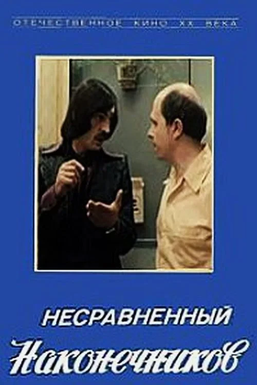 Постер фильма Несравненный Наконечников
