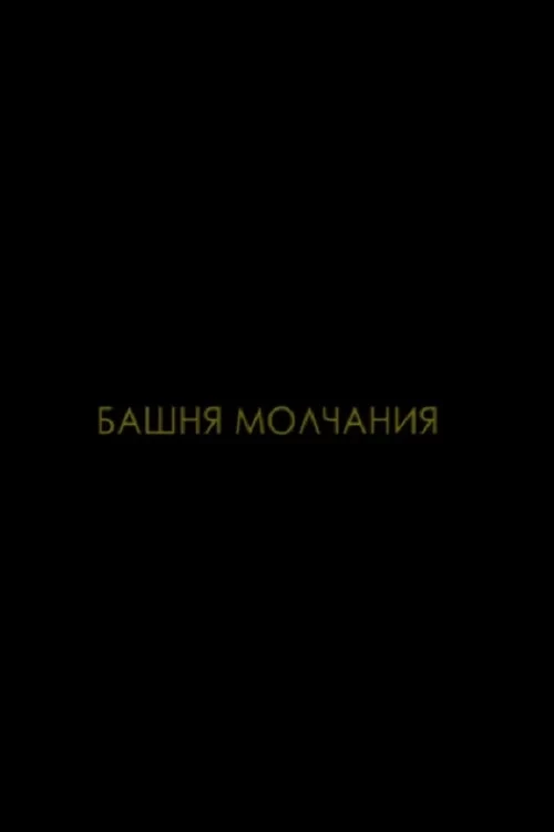 Постер фильма Башня молчания