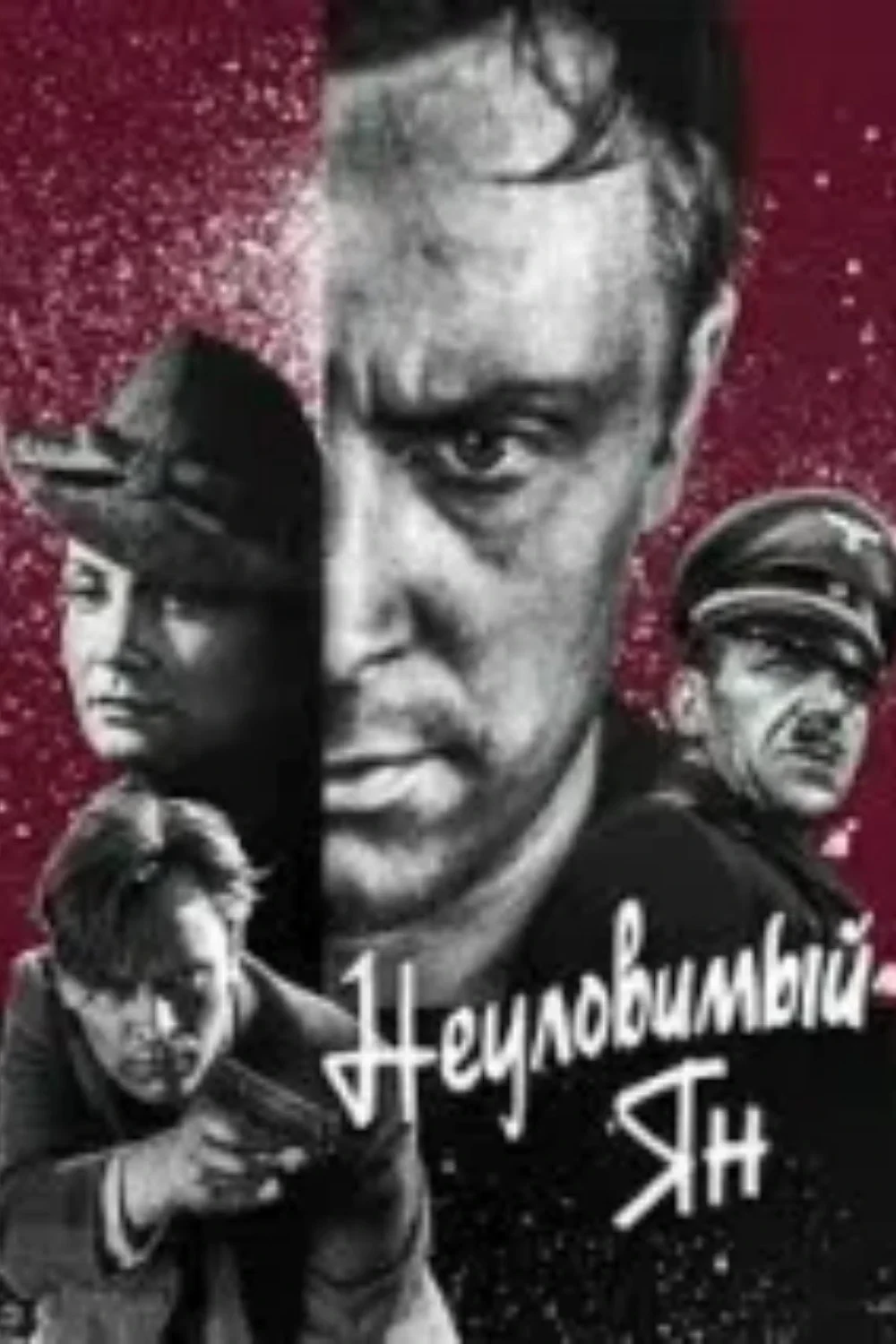 Постер фильма Неуловимый Ян