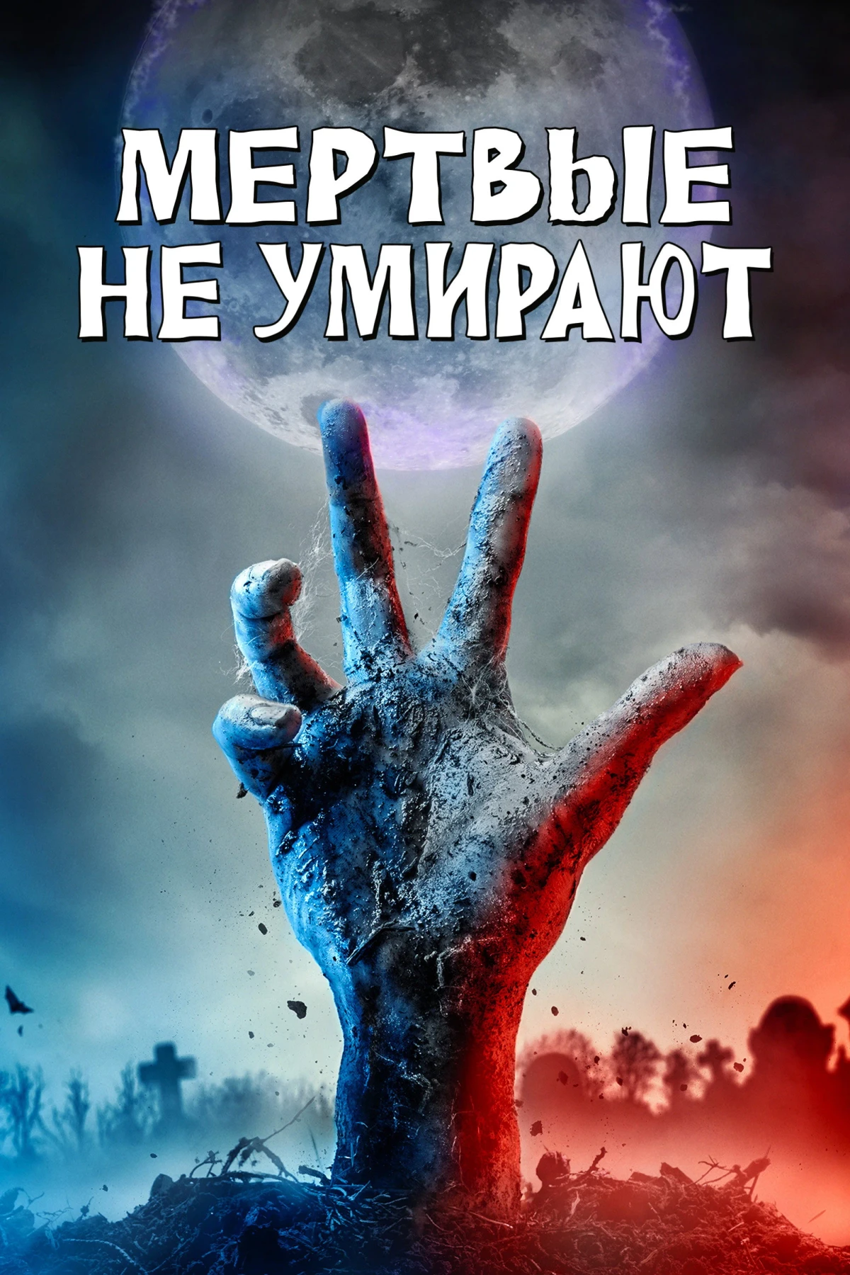 Постер фильма Мёртвые не умирают