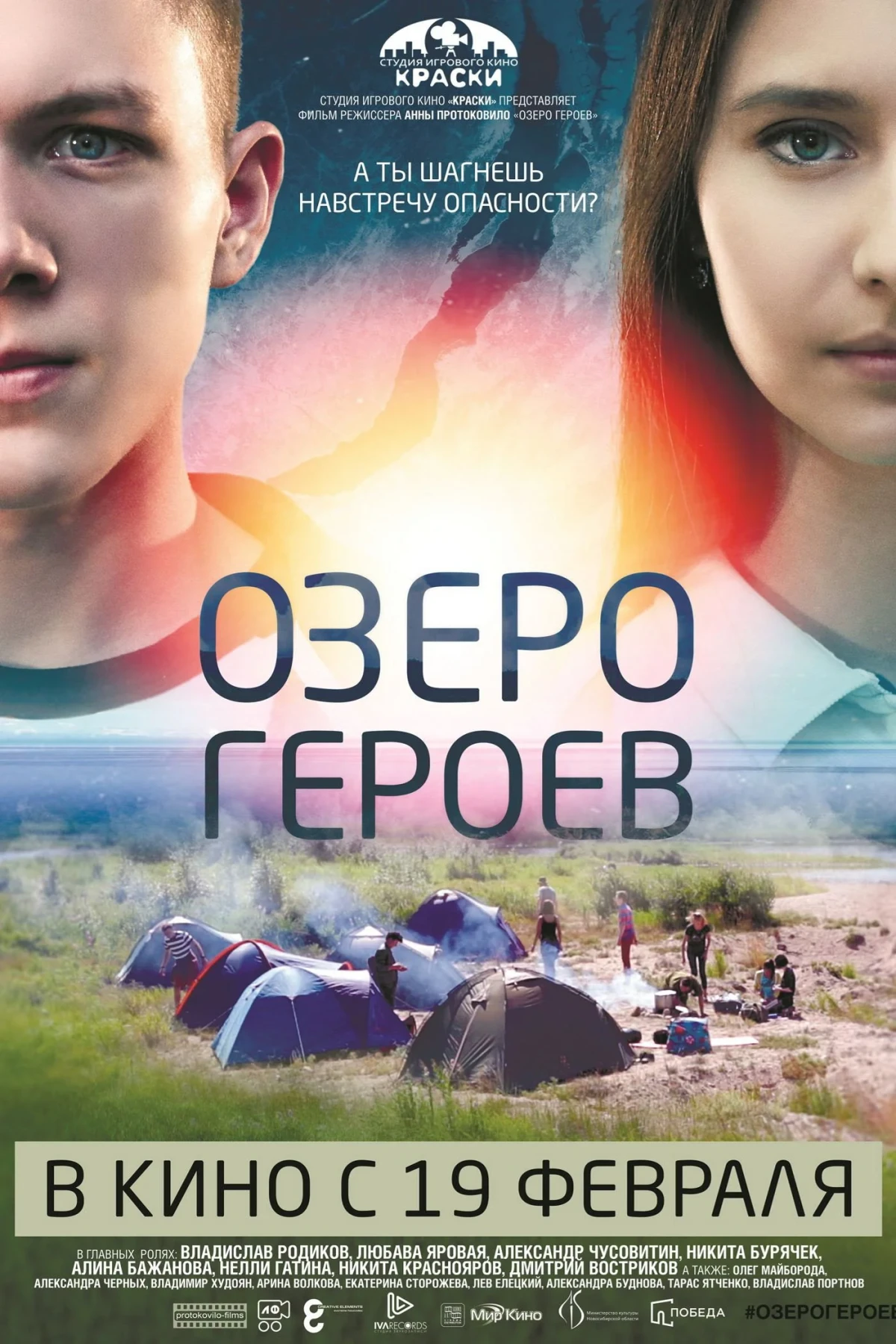 Постер фильма Озеро героев