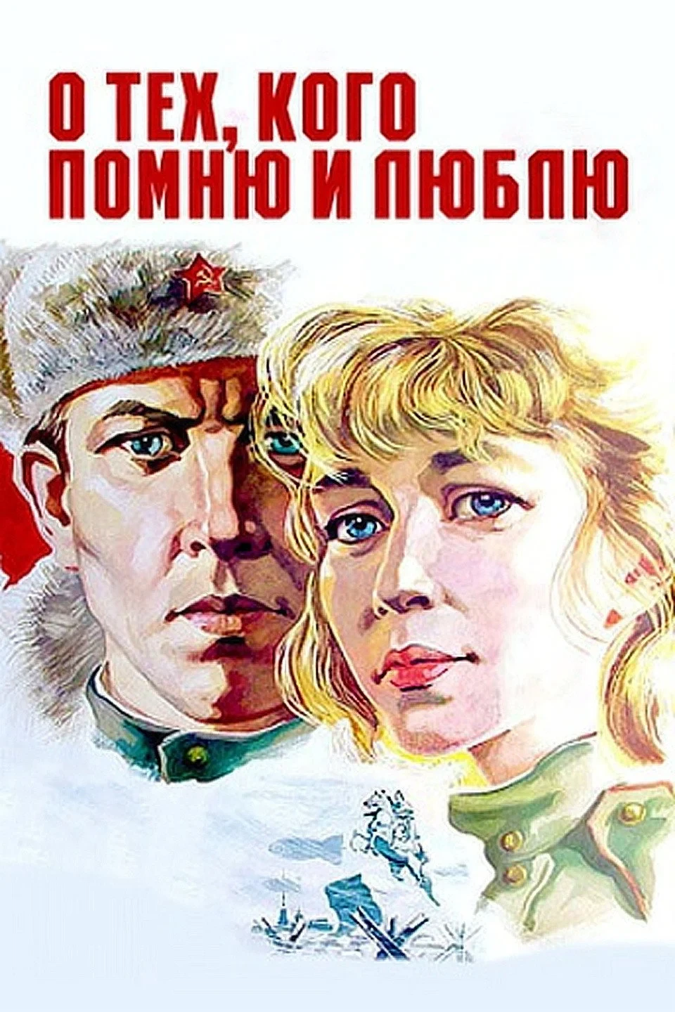Постер фильма О тех, кого помню и люблю