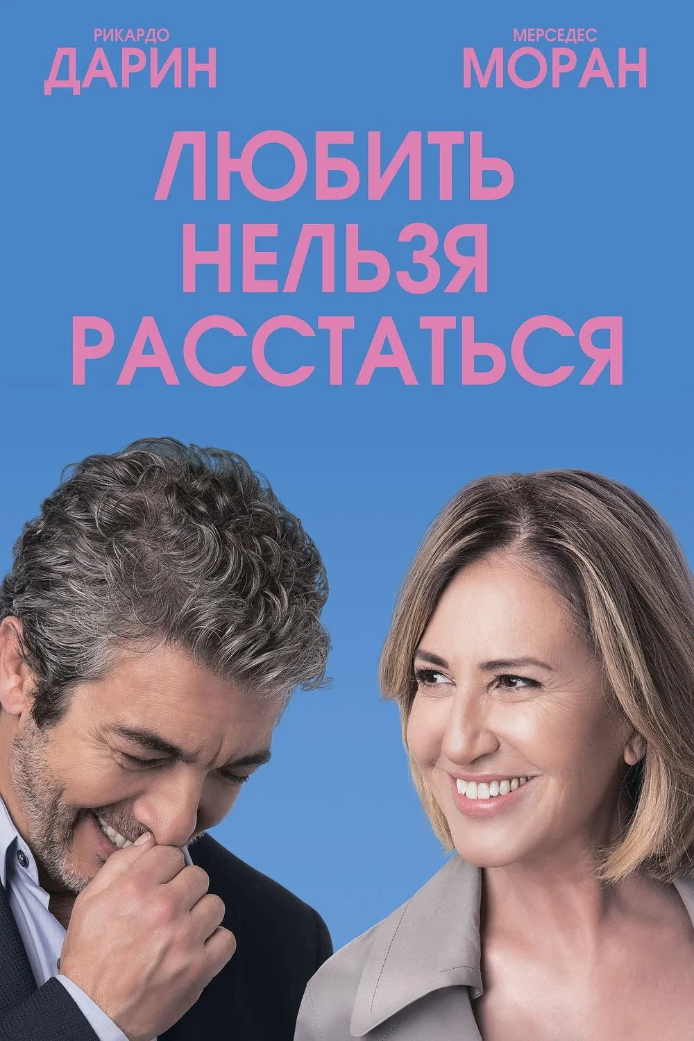 Постер фильма Любить нельзя расстаться