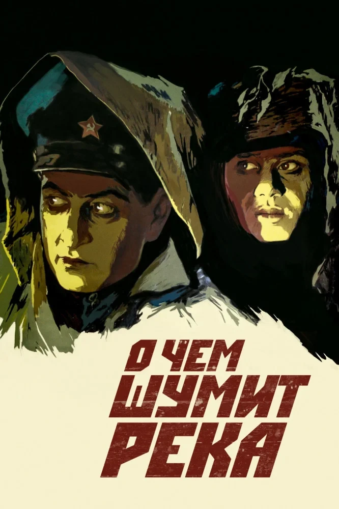 Постер фильма О чём шумит река