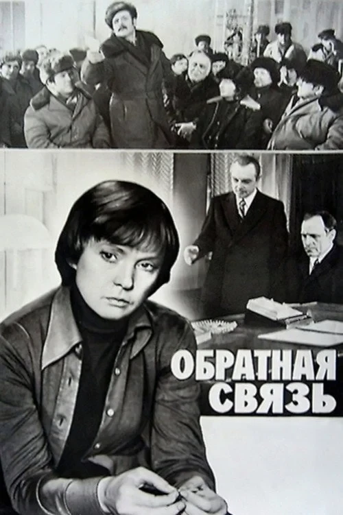 Постер фильма Обратная связь