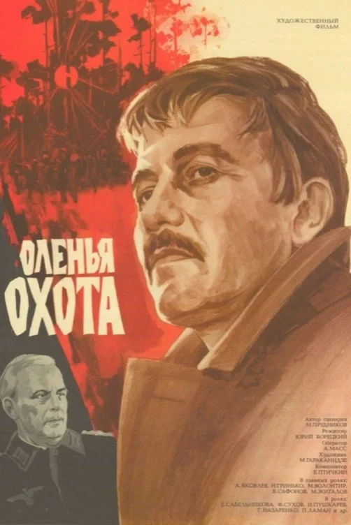 Постер фильма Оленья охота