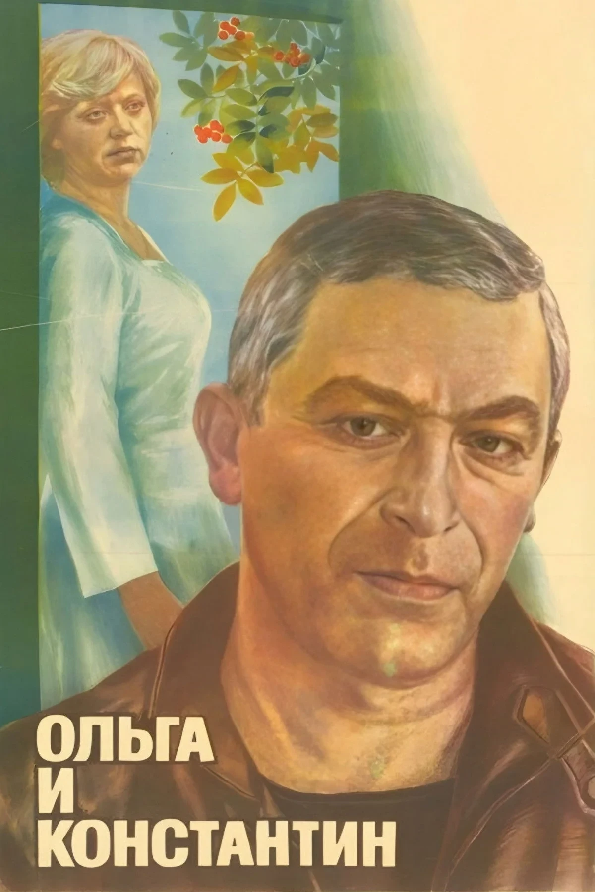 Постер фильма Ольга и Константин