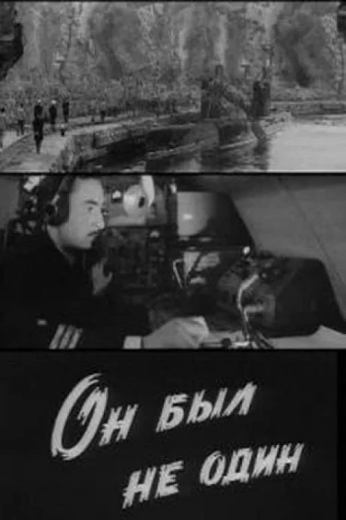 Постер фильма Он был не один