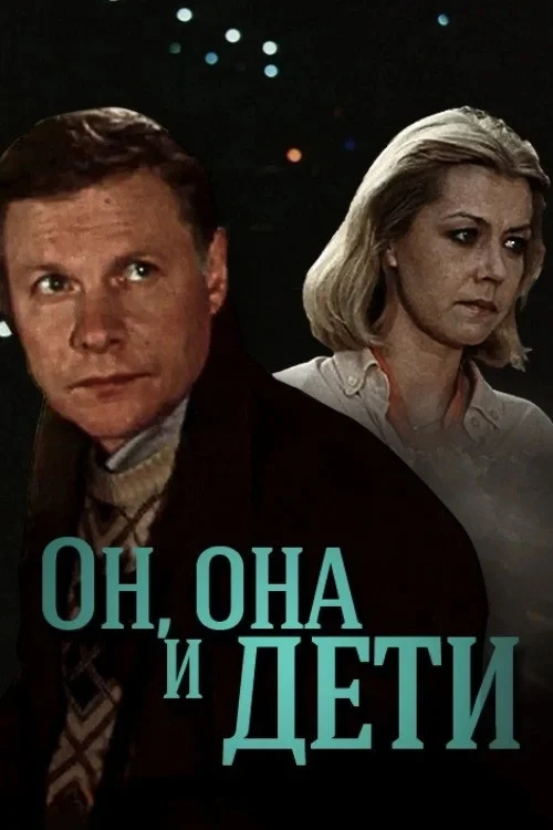 Постер фильма Он, она и дети