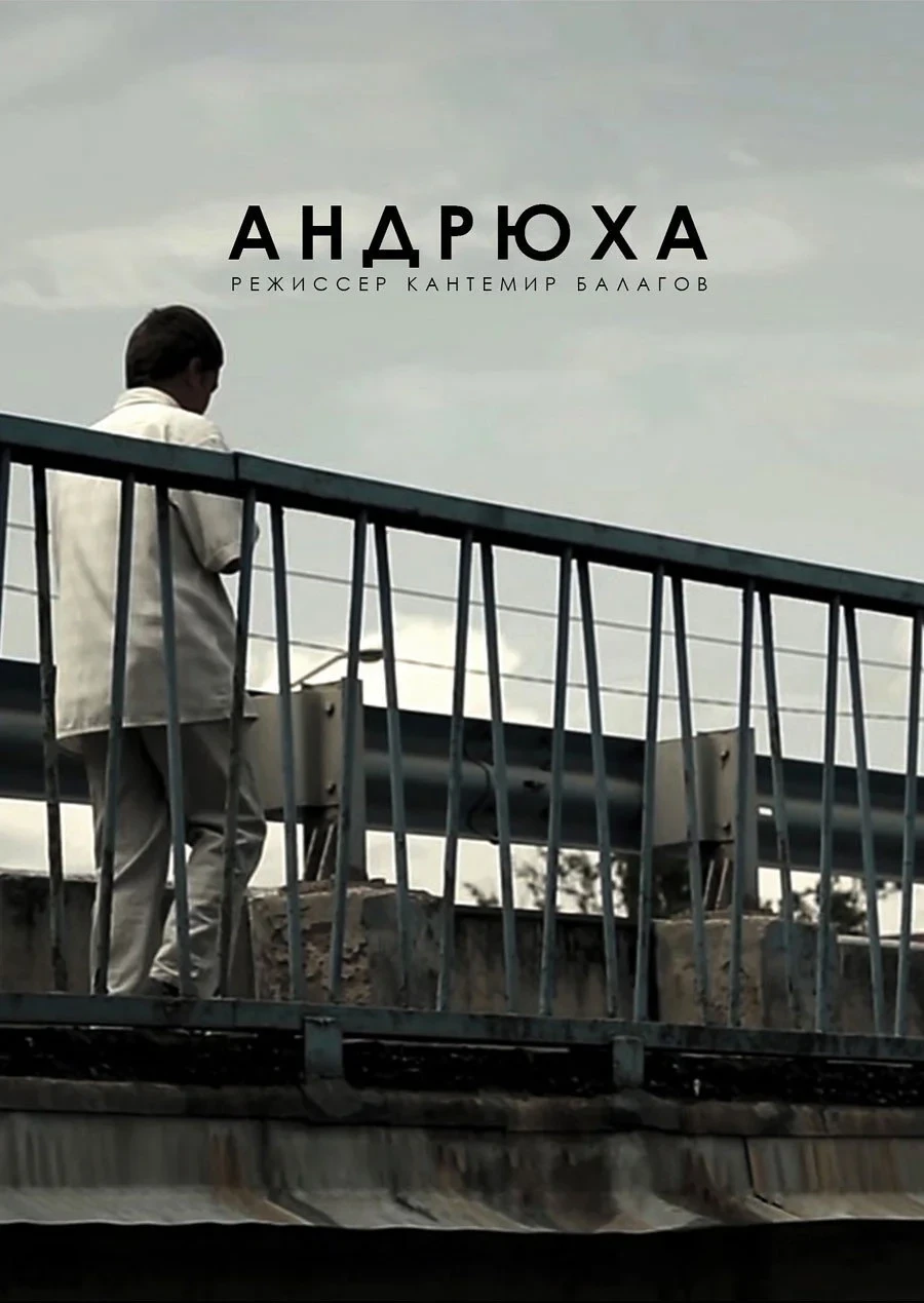 Постер фильма Андрюха