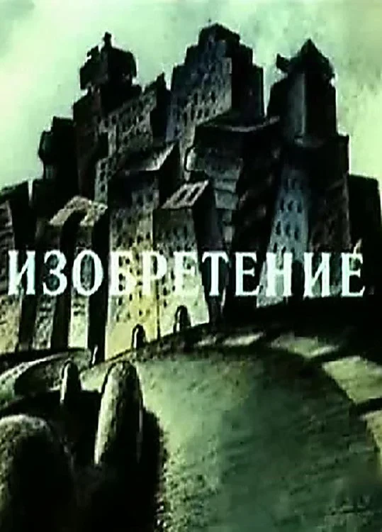 Постер фильма Изобретение