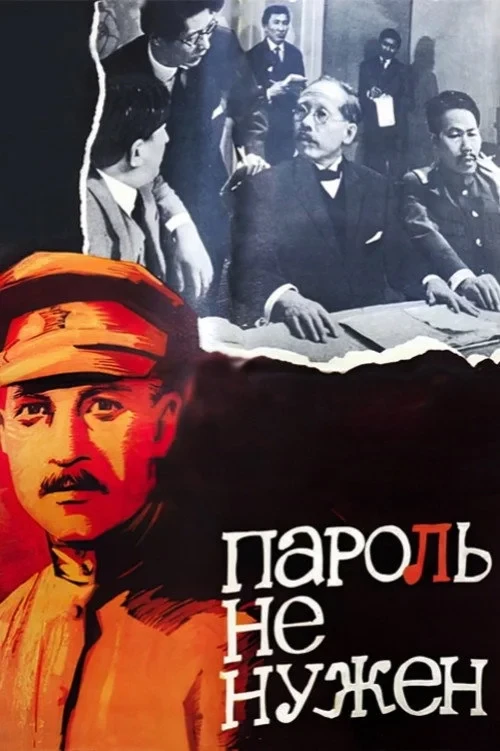 Постер фильма Пароль не нужен