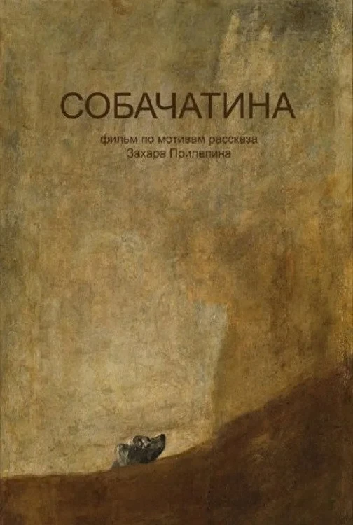 Постер фильма Собачатина