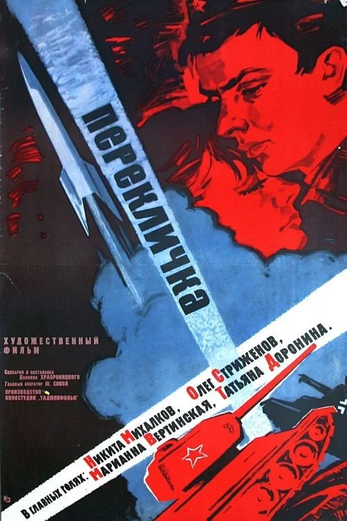 Постер фильма Перекличка