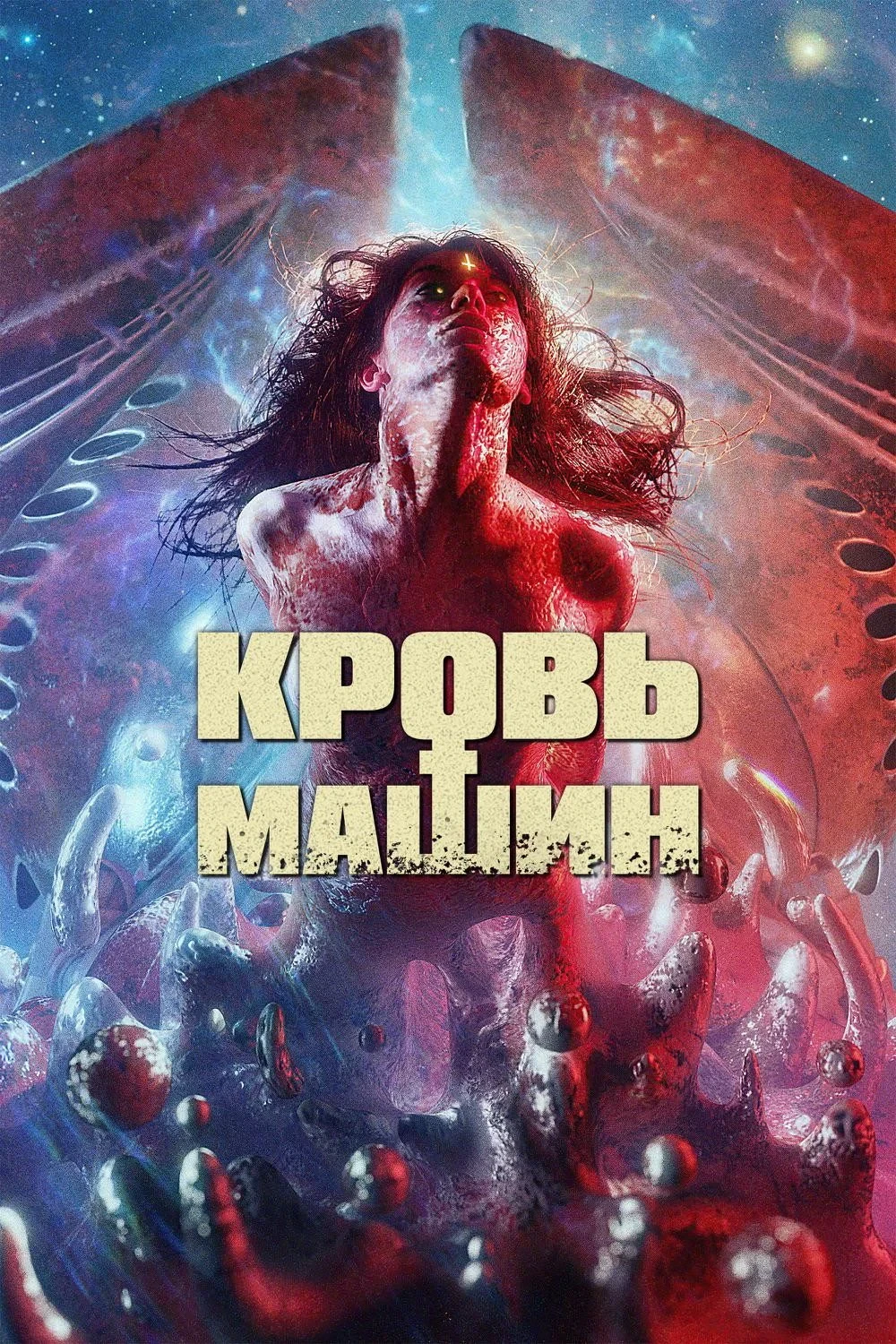 Постер фильма Кровь машин