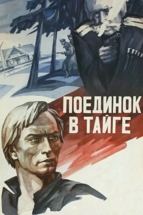 Постер фильма Поединок в тайге