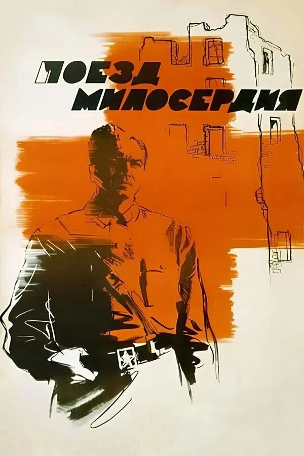 Постер фильма Поезд милосердия