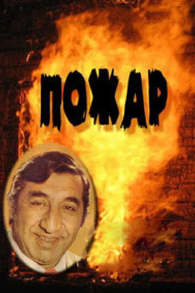 Постер фильма Пожар