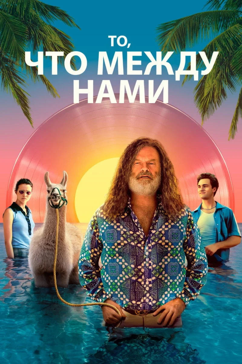 Постер фильма То, что между нами